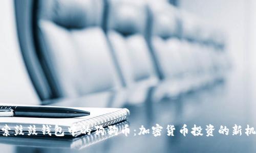 探索鼓鼓钱包中的狗狗币：加密货币投资的新机会