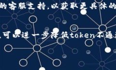 钱包token不通过通常指的是