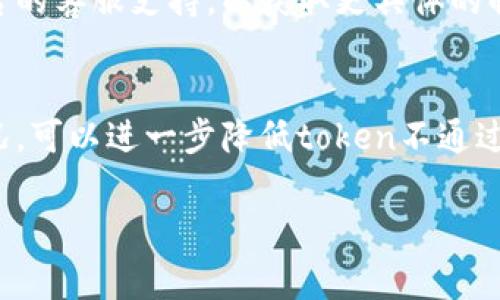 钱包token不通过通常指的是在某些区块链或加密货币交易平台上，用户在进行转账或交易时，遇到的错误信息。这种情况可能会因为多种原因导致。从技术角度来看，这种错误主要和钱包地址、token的类型、网络状况、合约问题等有关。下面将逐一分析这些可能的原因，并提供一些解决方案。

一、钱包地址问题
在进行token转账时，输入的接收方钱包地址是非常重要的。如果地址输入错误，可能导致token无法成功转账。这种错误通常发生在用户手动输入地址时，建议用户在复制粘贴时确保没有出现空格或其他字符错误。
此外，不同类型的钱包（如以太坊钱包、比特币钱包等）只支持特定的token。如果你尝试将一种token发送到不支持该token的地址上，那也会导致转账失败。因此，在进行转账之前，确认接收方的地址是否支持你所持有的token是非常重要的。

二、网络状况
区块链的网络状况也可能会影响token的转账过程。区块链本身依赖于节点的共识机制来确认交易，如果网络拥堵，可能会导致交易长时间未确认或者直接失败。在这种情况下，用户可以选择调高交易的Gas费用，以吸引矿工更快地处理交易。不过，如果网络状况非常差，这也可能导致token不通过的情况。

三、token类型和合约问题
不同的token有不同的合约标准，如ERC-20、ERC-721等。如果用户在转账的过程中，所用的token不符合相应的合约标准，转账就会失败。此外，有些token可能在某些交易所或钱包中被列为“无效”，如果试图在这些平台进行交易，自然会导致token无法通过。
在进行token交易之前，用户可以查看该token的合约地址，确认其是否正确。同时建议用户关注所持token的官方公告，以了解是否有最新的合约变更。

四、安全性和授权问题
在交易过程中，安全性问题也是用户需要关注的方面。例如，有些钱包需要用户授权才能进行token的转账。如果用户未能完成授权，那么token的转账请求将无效。此外，如果用户的私钥或助记词被泄露，钱包也可能被攻击者操控，导致token被转移。
为确保交易的安全，建议用户定期更改密码，并做好备份。同时，使用多重签名钱包可以在一定程度上提高资金的安全性。

五、其他潜在问题
除了上述几种情况，还有一些其他因素可能导致token不通过。例如，智能合约中的错误、用户设备故障、或者与特定交易平台的兼容性问题等。这些问题一般会比较罕见，但也不容忽视。
在遇到token不通过的情况下，用户可以尝试重新启动钱包或更换网络环境，再次发起转账请求。如果问题仍然存在，可以寻求该交易平台的客服支持，以获取更具体的解决方案。

总结建议
在进行token的转账和交易时，确保信息的准确性和网络的良好状态是必要的。同时，保持对钱包安全性的关注，定期检查钱包的使用情况，可以进一步降低token不通过的风险。如果遇到问题，及时寻求专业支持也是十分重要的。

希望这些信息能帮助你更好地理解钱包token不通过的原因，以及如何避免此类问题。