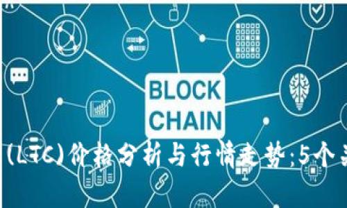 2023年10月莱特币(LTC)价格分析与行情走势：5个关键点揭示未来趋势