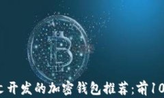 2023年中文开发的加密钱包