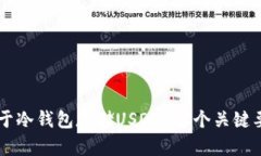 关于冷钱包存储USDT的6个关