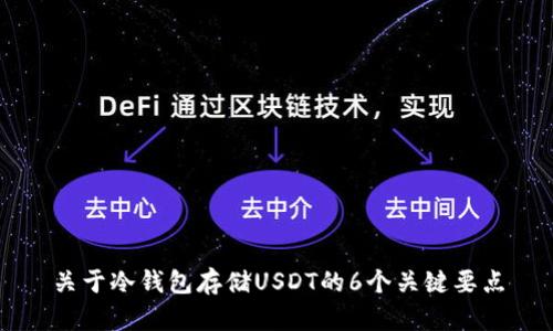 关于冷钱包存储USDT的6个关键要点