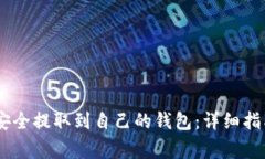 如何将USDT安全提取到自己
