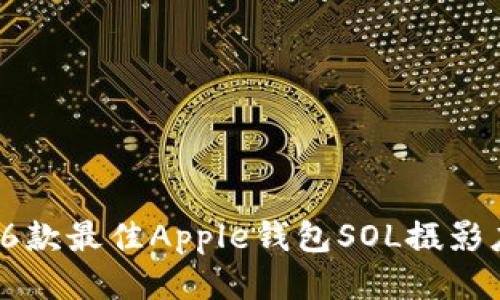 2023年6款最佳Apple钱包SOL摄影应用推荐