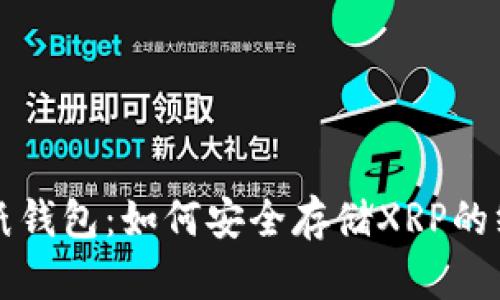 瑞波币纸钱包：如何安全存储XRP的终极指南
