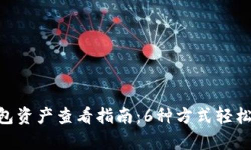 2023年以太坊钱包资产查看指南：6种方式轻松了解你的ETH财富