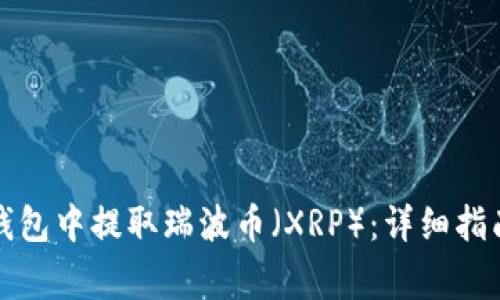 如何在雷达钱包中提取瑞波币（XRP）：详细指南与注意事项