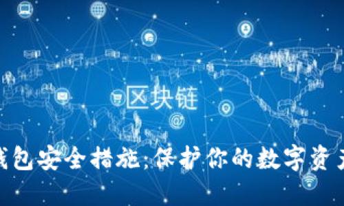 2023年比特币钱包安全措施：保护你的数字资产的7大最佳实践