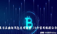 2023年最佳区块链钱包使用