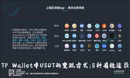 TP Wallet中USDT的变现方式：5种有效途径
