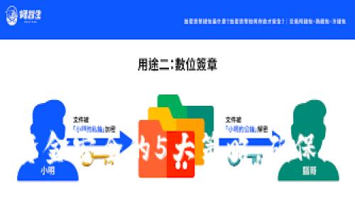 区块链钱包资金安全的5大策略，确保您的资产无虞