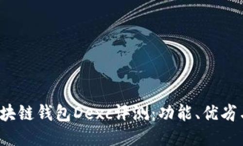 2023年区块链钱包Dexc评测：功能、优劣与使用指南