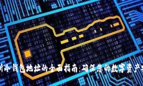 2023年USDT交易所冷钱包地址的全面指南：确保您的数字资产安全的7个关键策略