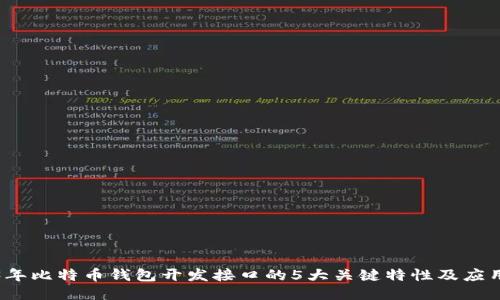 2023年比特币钱包开发接口的5大关键特性及应用指南