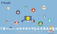 全面了解Trezor：比特币硬