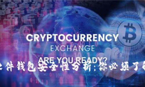 2023年比特币软件钱包安全性分析：你必须了解的5个关键因素