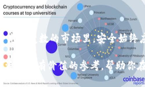   如何有效备份比特币钱包：7种实用方法 / 

 guanjianci 比特币钱包备份, 数字货币保护, 比特币安全措施, 钱包数据恢复 /guanjianci 

引言
在数字货币日益普及的今天，比特币作为最知名的虚拟货币，吸引了大量投资者的关注。然而，许多人在进行比特币投资时，却忽视了钱包的安全管理。比特币钱包备份的重要性不言而喻，一旦发生钱包丢失或数据损坏的情况，所有的资产都可能无法找回。本文将深入探讨有效的比特币钱包备份策略，帮助用户更好地保护他们的数字资产。

了解比特币钱包的类型
在讨论备份策略之前，明确不同种类的比特币钱包至关重要。一般来说，比特币钱包大致可以分为以下几类：

ul
listrong软件钱包/strong：这类钱包安装在你的电脑或智能手机上，提供便捷的访问和交易功能。例如，Electrum和Exodus都是颇受欢迎的选择。/li
listrong硬件钱包/strong：如Ledger和Trezor，属于离线钱包，能够最大程度地保护用户的私钥，减少网络攻击的风险。/li
listrong在线钱包/strong：由第三方服务提供商托管，用户可以通过网络访问。这类钱包使用方便，但安全性相对较低。/li
listrong纸钱包/strong：将私钥和公钥打印在纸上，适合长期存储，但要确保纸张的安全。/li
/ul

备份的重要性
比特币钱包的安全性直接关系到用户的投资安全。备份不仅可以防止意外丢失，还可以在设备损坏或丢失的情况下，快速恢复访问权。很多用户在初次使用数字货币时，可能在备份这一步骤上采取马虎态度，结果导致了惨痛的损失。例如，2019年有一位用户因为未能妥善备份他的钱包，损失了超过1700万人民币的比特币。这些案例无时无刻不在提醒我们，做好备份是至关重要的。

有效的备份方法
以下是七种推荐的比特币钱包备份方法，供用户选择和应用：

h41. 生成恢复种子（Seed Phrase）/h4
许多现代钱包采用种子短语来作为安全备份。这通常是由12个到24个随机单词组成的短语，可以用来恢复钱包中的所有资产。在设置钱包时，务必安全地保存这一短语，最好是写在纸上，存放在安全的位置。

h42. 多地点存储备份/h4
不建议将所有备份放在一个地方。可以考虑将备份分散存放在不同的地理位置，比如家中和银行的保险箱。这可以有效防止因自然灾害或失窃导致资金损失。

h43. 使用加密存储/h4
如果选择将钱包备份存储在数字设备上，务必进行加密。使用强密码来加密文件，以防黑客攻击或恶意软件。常用的加密工具有VeraCrypt和BitLocker等。

h44. 定期更新备份/h4
随着交易的增加，钱包中的数据也会随之变化。因此，定期更新备份至关重要。可以设置周期性提醒，比如每三个月备份一次，以确保任何变化都及时记录。

h45. 使用硬件钱包/h4
对于长期投资者来说，硬件钱包是一种安全的备份选择。硬件钱包通常具有备份向导，能够引导用户生成恢复种子。此外，当需要进行交易时，这种方法也能降低在线攻击的风险。

h46. 保留纸质备份/h4
纸钱包是一种将私钥和公钥打印在纸上的备份方式，适合长期存放。在创建纸钱包时，确保使用可信的工具，并在隔离的环境下完成，以防止在线攻击。

h47. 学习使用多重签名（Multisignature）钱包/h4
多重签名钱包要求多个私钥进行交易，这为资产提供了额外的安全层级。即使一个私钥遭到攻击，资金依然是安全的。多重签名钱包配置较为复杂，但对于重视安全性的用户，这是一种理想的选择。

常见问题与误区
在比特币钱包备份的过程中，用户可能会遇到一些误区和常见问题：

h41. 只备份一次就足够了吗？/h4
不，务必定期检查和更新备份。新的交易或改变会影响钱包的状态，而这样的更新需要反映在备份中。

h42. 在线存储总是安全的吗？/h4
绝大多数情况，在线存储的备份风险较高，因此应尽量避免。即使使用了加密工具，也不能完全排除泄露的可能性。

h43. 种子短语是否可以保存在电子设备上？/h4
尽管有些用户选择这种方式，但建议将种子短语以纸质形式存储。电子设备可能会受到黑客攻击或病毒侵扰，导致信息泄露。

结尾
比特币钱包备份的确是一个重要而又复杂的过程，任何关乎资金安全的步骤都不容小觑。通过上述推荐的备份方法，相信用户能够更有效地管理和保护自己的数字资产。在这个充满变数的市场里，安全始终应该是投资者的首要考虑。

此外，随着技术的不断发展，新的钱包和备份工具也在不断涌现。用户应时刻保持对新技术的关注，并定期审视自己的备份策略，以跟上时代的步伐。希望本文能为你的比特币投资提供有价值的参考，帮助你在这一领域更加自信地前行。
