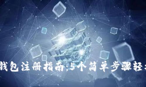 2023年最详细的区块链钱包注册指南：5个简单步骤轻松开启你的数字资产之旅