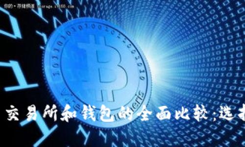 2023年数字货币交易所和钱包的全面比较：选择最适合你的平台