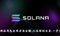 2023年比特派钱包使用方法