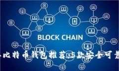 2023年比特币钱包推荐：