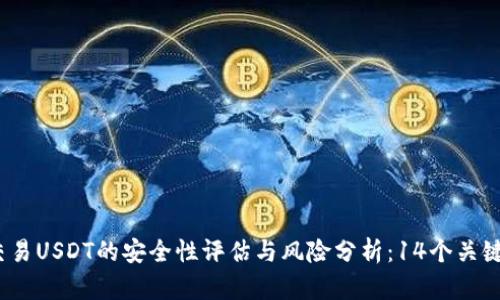 2023年钱包交易USDT的安全性评估与风险分析：14个关键点你需要了解