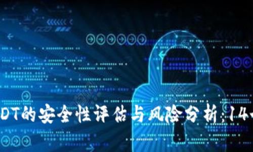 2023年钱包交易USDT的安全性评估与风险分析：14个关键点你需要了解