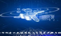 手机如何创建以太坊钱包