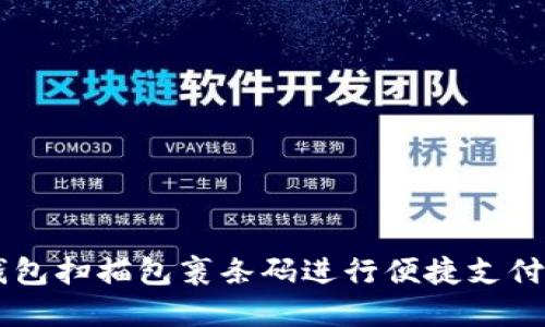 如何使用比特币钱包扫描包裹条码进行便捷支付：2023年最新指南