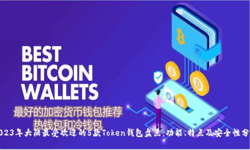 2023年大陆最受欢迎的5款Token钱包盘点：功能、特点及安全性分析