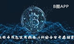 2023年比特币钱包使用指南