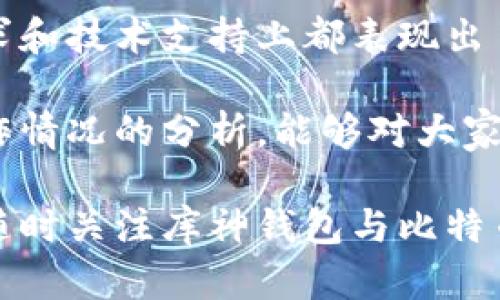 被寻找的 功能请求
 库神钱包和比特币合作了吗？了解最新动态及其背后的意义

/guanjianci 库神钱包, 比特币, 加密货币, 数字资产

库神钱包简介
库神钱包（KuCoin Wallet）是一个提供简单易用界面的数字资产管理工具。在加密货币日益普及的今天，越来越多的人开始关注不同的钱包选择。在这其中，库神钱包凭借其友好的用户体验和强大的功能，成为了不少加密货币投资者的首选。

库神钱包支持多个币种，提供了高安全性和灵活性，让用户可以在便捷的环境中管理自己的资产。钱包内置了一些先进的功能，比如跨链资产交易、订单管理和去中心化交易（DEX），吸引了大量用户的关注。

比特币的地位
比特币（Bitcoin）作为加密货币中的«黄金»，是第一个成功的去中心化数字货币。自2009年推出以来，比特币已经成为全球范围内的数字资产储存媒介和交易工具。越来越多的商家和机构开始接受比特币，推动着它的市场价值不断上升。

如今，比特币的影响力已经超出了数字货币市场本身，它在金融技术、区块链应用和数字资产投资等领域也发挥着重要作用。比特币的安全性和去中心化特质让它成为了许多投资者的首选。

库神钱包与比特币的合作动向
那么，库神钱包与比特币的合作关系到底是什么？在过去的几个月里，库神钱包与比特币的互动引起了市场的广泛关注。很多用户在询问这两者之间是否有正式的合作关系，以及这项合作可能带来的影响。

首先，库神钱包一直以来对比特币的支持是相当明确的。用户可以很方便地在库神钱包中管理比特币资产，随时进行存取和交易。此外，库神钱包还会定期举办一些关于比特币的教育活动，以帮助用户更好地理解这项技术及其背后的经济模式。

不过，尽管库神钱包在功能上与比特币有着紧密的结合，它们之间是否存在深层次的合作还需要进一步的明确。比特币作为一个独立的网络，其发展战略和方向更多地依赖于全球的社区和开发者。

用户反馈与市场反应
库神钱包与比特币的“合作”可以在用户反馈和市场反应中得到体现。许多用户在体验库神钱包后表示，该 wallet 的界面直观，并且交易速度较快，操作流程十分清晰。这一点对比特币用户来说无疑是个好消息。

从市场角度来看，库神钱包的用户数持续增多，同时比特币的活跃交易也有所提升。许多用户转而使用库神钱包来管理他们的比特币资产，进一步推动了平台的成长与发展。

未来展望
随着加密货币市场的不断演变，库神钱包与比特币的关系可能会经历更为深刻的变化。未来，大家可以期待库神钱包在比特币及其他数字资产上的支持力度加大，可能会推出更多新的功能，进一步增强用户体验和安全保护。

同时，随着技术的发展和市场需求的变化，库神钱包的团队也许会考虑与比特币网络进行更加紧密的合作。这样的合作可能涉及技术上的对接、共同开发新功能等，以适应日益复杂的市场环境。

总结思考
综上所述，库神钱包与比特币之间的合作关系是一种相辅相成的状态，而非简单直接的合作。两者在用户体验、市场需求和技术支持上都表现出了密切的关联与互动。未来，随着市场的变化和技术的进步，用户可以期待库神钱包继续在比特币支持方面的不断提升。

对于投资者来说，选择合适的钱包工具，保障个人数字资产的安全，依然是重中之重。希望通过对库神钱包与比特币合作情况的分析，能够对大家的决策提供一些有价值的信息和指导。

在这个瞬息万变的加密货币市场中，及时获取最新的信息和动态，对于投资者把握机遇以及规避风险尤为重要。所以，随时关注库神钱包与比特币的最新进展，可能会对你未来的投资旅程产生积极的影响。