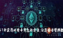 2023年7种获得比特币钱包的