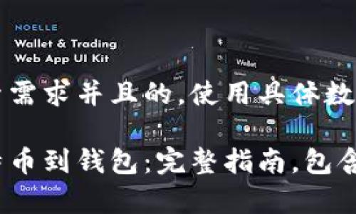 思考一个符合用户搜索需求并且的，使用具体数字增加可信度和吸引力

如何在火币网存入比特币到钱包：完整指南，包含5个简单步骤