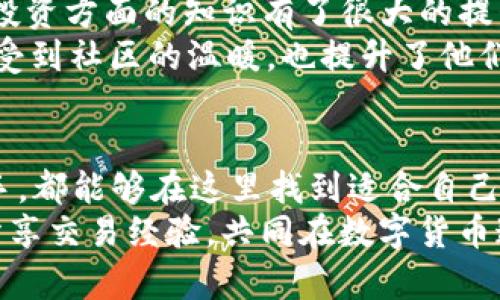   2023年比特云帀APP苹果下载指南：快速获取比特币的最佳途径 / 
 guanjianci 比特云帀, 比特币, APP下载, 苹果 /guanjianci 

比特云帀APP简介
比特云帀APP是一款旨在为用户提供比特币的交易、管理与投资服务的移动软件。在数字货币交易逐渐普及的今天，越来越多的人开始关注这类应用。比特云帀APP以其界面友好、功能全面、操作简单而受到广泛欢迎。无论是刚入门的投资者，还是经验丰富的交易者，都能在这款APP中找到适合自己的功能。

下载比特云帀APP的理由
许多用户都在思考，为什么选择比特云帀APP而不是其他的比特币交易平台？这是因为比特云帀APP在多方面都展现出了其独特的优势。相比于传统的交易方式，通过比特云帀APP，用户可以随时随地进行比特币的交易和管理，极大提高了投资的灵活性。
此外，该应用还提供实时的市场数据与分析工具，帮助用户作出更为明智的投资决策。更重要的是，比特云帀APP支持多种数字货币，让用户不仅限于交易比特币，丰富了用户的投资选择。

如何在苹果手机上下载比特云帀APP
要在苹果手机上下载比特云帀APP，用户只需遵循以下步骤。首先，打开苹果手机上的“App Store”应用。进入App Store后，可以在搜索栏输入“比特云帀”，点击搜索。
当搜索结果显示后，找到比特云帀APP并点击进入其详细页。在这里，用户会看到一个“获取”或“下载”的按钮。点击该按钮后，系统可能会要求输入Apple ID的密码或使用面容ID/指纹来确认下载。确认后，APP会开始下载和安装。
下载完成后，用户可以在手机主屏幕上找到比特云帀APP的图标，点击打开即可开始使用。在首次使用时，用户需注册或登录账号，以便进行后续的交易和管理。

比特云帀APP的功能亮点
比特云帀APP的功能设计致力于提升用户的交易体验。以下是一些其显著功能亮点：

h4实时行情监测/h4
APP提供实时的比特币及其他数字货币行情监测，帮助用户把握市场动态，及时作出交易决策。

h4安全保障/h4
安全性是比特云帀的另一大亮点。APP采用多重加密技术，确保用户的资产和信息安全。此外，平台定期进行安全审计，防范潜在的风险。

h4多币种支持/h4
除了比特币，比特云帀还支持以太坊、莱特币等多种热门数字货币，用户可以方便地在平台上进行多样化的投资。

h4便捷的交易方式/h4
用户可以通过APP进行现货交易、杠杆交易等多种模式，灵活应对不同市场环境。所有交易过程透明公开，用户可以随时查看自己的交易记录。

h4社区互动/h4
比特云帀还构建了一个活跃的社区，用户可以在这里交流交易心得，获取市场资讯，增进自己的投资知识。

比特云帀APP使用中的注意事项
虽然比特云帀APP提供了便捷的交易功能，但在使用过程中仍有一些注意事项。用户在进行交易时，应保持警惕，尽量避免频繁操作，以减少因市场波动带来的风险。
同时，在交易前一定要做好功课，了解市场走势和相关数据，避免因为盲目跟风而造成不必要的亏损。此外，确保在安全的网络环境中进行交易，以防账号和资金信息泄露。

用户反馈与经验分享
根据用户反馈，比特云帀APP在易用性、安全性和功能丰富度方面都得到了良好的评价。不少用户表示，通过使用比特云帀，自己在比特币投资方面的知识有了很大的提升，交易也变得更加顺利。
经验丰富的用户常常在社区中分享他们的交易策略，给新手提供了很多实用的建议与技巧。这种互助氛围让许多用户在比特云帀里面感受到社区的温暖，也提升了他们对交易的信心。

总结
比特云帀APP作为一款专注于比特币及其他数字货币交易的平台，以其便捷的操作和丰富的功能吸引了大量用户。无论你是新手还是老手，都能够在这里找到适合自己的投资方式。
为了实现更高的投资目标，用户需要不断学习和交流。通过下载和使用比特云帀APP，用户不仅可以更好地管理自己的数字资产，还可以分享交易经验，共同在数字货币这个未知且广阔的领域中探索，并逐步实现财富的增值。