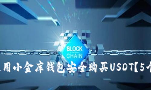 2023年如何使用小金库钱包安全购买USDT？5个实用技巧揭示