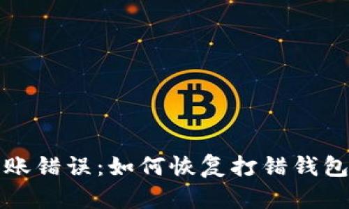 jiaoti比特币转账错误：如何恢复打错钱包资金的9种方法