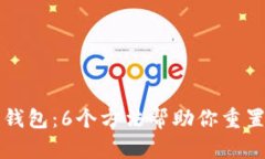 如何找回比特币钱包：6个