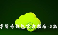 2023年中国数字货币钱包官