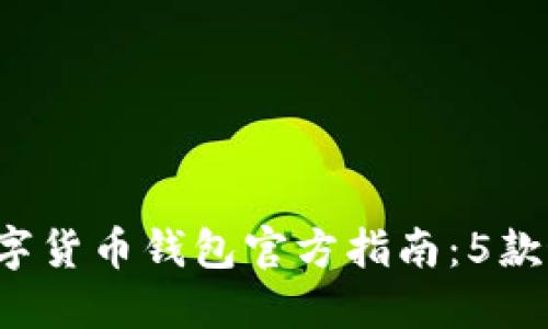 2023年中国数字货币钱包官方指南：5款最受欢迎的应用