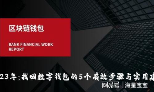 2023年：找回数字钱包的5个有效步骤与实用建议