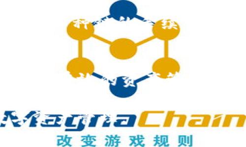   2023年加密钱包跨链转账全攻略：5大步骤轻松实现资产转移 / 
 guanjianci 加密钱包, 跨链转账, 数字资产, 区块链技术 /guanjianci 

引言
在当今的加密货币市场，跨链转账逐渐成为了一个热门话题，许多人希望把资产从一个区块链转移到另一个区块链，以便更灵活地管理数字资产。加密钱包作为存储和管理数字货币的主要工具，如何进行跨链转账已成为用户热切关注的问题。本文将深入探讨加密钱包的跨链转账过程，介绍所需的工具和步骤，帮助用户轻松实现资产转移。

跨链转账的基本概念
跨链转账是指在不同区块链之间转移数字资产的过程。由于每个区块链都有自己独特的账本和交易规则，因此跨链转账通常需要借助一些工具和技术完成。在这里，我们需要了解一些有关跨链转账的方法，例如原子交换、跨链桥等。

准备工作：选择合适的加密钱包
首先，为了顺利进行跨链转账，你需要选择一个支持多链的加密钱包。有些钱包不仅支持比特币和以太坊，还能与其他区块链兼容。务必确保你的钱包能够处理你打算进行转账的区块链。例如，一些常见的钱包如MetaMask、Trust Wallet和Phantom等，都是不错的选择。

步骤一：创建账户并访问钱包
在选择好合适的钱包后，接下来你需要创建一个账户并访问该钱包。大多数加密钱包需要你通过邮箱或者手机号码注册，以确保安全性。注册完成后，按照指引设置安全密码，并启用双重身份验证（2FA），以增强账户的安全性。

步骤二：确认资产余额
在进行跨链转账之前，确认你需要转移的资产是否在钱包中。登录后，查看你所持有的数字资产余额。如果你打算从以太坊转账到波卡，那么你需要确保在以太坊网络上拥有足够的资产。同时，别忘了留足手续费，以便顺利完成交易。

步骤三：选择适合的跨链工具
进行跨链转账，一般需要借助一些跨链平台或工具，例如跨链桥（Cross-Chain Bridge）。这些工具可以帮助你将资产从一个链转移到另一个链。例如，使用Ethereum与Binance Smart Chain（BSC）之间的合约桥梁，可以实现无缝资产转移。

步骤四：进行跨链转账
选择好跨链工具后，按照以下步骤进行交易。在跨链桥的界面，你需要选择源链（例如以太坊）和目标链（例如波卡），然后输入你要转移的资产数量。系统会计算出相应的手续费，并显示预计到达时间。确认信息无误后，提交交易请求。
此时交易可能会被冻结，等待确认。在这段期间，系统会将你的资产在源链上锁定，并在目标链上同步生成相应的代币。一旦达到确认条件，你的资产将在目标链上到账。整个过程可能需要几分钟到一小时不等，具体时间取决于网络堵塞情况。

步骤五：确认到账并处理相关事务
一旦交易完成，你会收到相应的到账通知。此时你需要在目标链的钱包中查看你的资产是否成功到账。如果一切正常，恭喜你，成功完成了一次跨链转账！如果遇到问题，可通过跨链桥的客服支持联系，他们会为你提供相应帮助。

跨链转账的注意事项
虽然跨链转账提供了一种方便的方法来管理数字资产，但也有一些需要注意的地方。首先，确保你所使用的平台或桥梁的安全性，选择信誉良好的服务。此外，了解各种链的手续费和确认时间也很重要，因为这会影响你的交易时效。此外，有些跨链平台可能会限制支持的代币种类，提前了解可以避免不必要的麻烦。

总结
跨链转账为加密货币用户提供了更多的灵活性与选择，尤其是在多链交互的时代。通过正确的工具和方法，用户可以轻松将资产从一个链转移到另一个链，实现更有效的资产管理。希望通过本文的介绍，你能对加密钱包跨链转账的流程有更清晰的认识，无论是在资产管理还是投资策略上，都能获得更多的灵活性与机会。

加密钱包跨链转账的技术和平台仍在不断发展，未来可能会有更加便捷和安全的解决方案。因此，用户也要随时关注最新的市场动态，善用新技术来自己的数字资产管理。