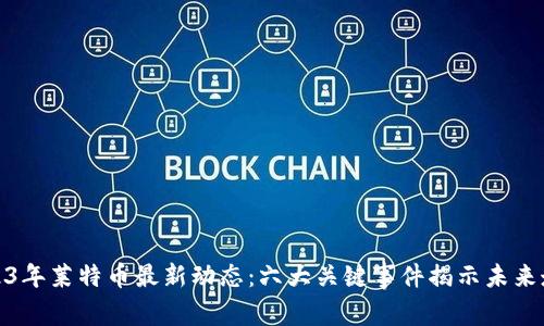 2023年莱特币最新动态：六大关键事件揭示未来走势