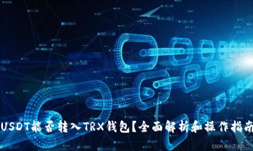 USDT能否转入TRX钱包？全面解析和操作指南
