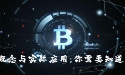 区块链的基本概念与实际应用：你需要知道的5个关键要素
