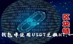 如何在火币钱包中使用U