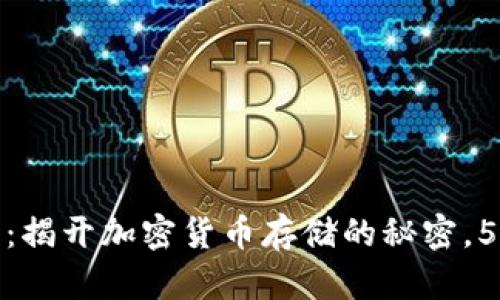 比特币钱包公钥详解：揭开加密货币存储的秘密，5个你必须知道的关键