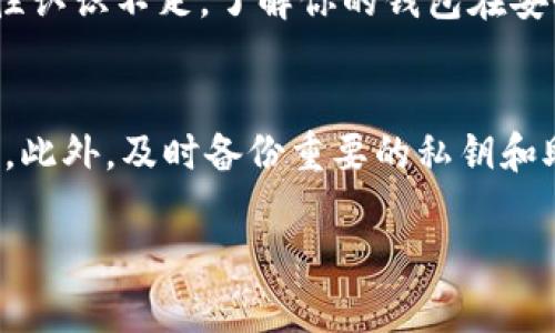 比特币钱包忘记交易密码？这5个实用技巧助你找回资金

比特币钱包, 忘记密码, 找回比特币, 交易安全/guanjianci

一、密码重置的可能性
许多比特币钱包都提供了密码重置功能，通过验证用户身份，允许用户重设密码。这一功能通常涉及到以前设置的安全问题、电子邮件验证或两步验证。由于不同钱包的安全措施各有差异，有些钱包可能不会提供这样的选项，这就要求用户在选择钱包时提前考虑这一点。

二、查找备份信息
很多用户在使用比特币钱包时都会被建议定期备份私钥或助记词。如果你曾经备份过这些信息，找回账户的希望就会大大提升。务必检查手机、电脑或云存储中是否存在钱包信息的备份。能够成功恢复的关键在于你是否保存了这些重要的字符串。

三、寻求专业帮助
如果以上方法行不通，另一种选择是联系专业恢复服务。有些公司专门处理丢失密码和加密货币恢复的相关事务。虽然他们可能会收取一定的费用，但成功恢复资金的概率往往很高。在选择服务时，一定要确保其信誉和成功案例，以免上当受骗。

四、了解钱包的安全性
在使用比特币钱包时，安全性是一个不可忽视的话题。过去发生的多起比特币钱包被盗或用户资金被清空的事件，反映出许多用户对于加密货币的安全性认识不足。了解你的钱包在安全性方面的特性是很重要的，比如是否支持冷钱包、是否有多重签名等。这些措施能够在一定程度上确保你的资产安全，降低丢失或被盗的风险。

五、未来的注意事项
经历钱包密码遗忘的经历后，你可能会更加关注密码管理。建议使用密码管理工具来记录和保护你的密码，或者考虑使用更安全的方式，如生物识别技术。此外，及时备份重要的私钥和助记词也是一种策略，以确保在遇到问题时能够以最快的方式找回资金。同时，保持对市场动向和技术更新的敏感度，可以帮助你在未来避免类似的困扰。

总结来说，忘记比特币钱包的交易密码并不是不可挽回的情况，仍然有许多可以尝试的方法。希望通过以上的介绍，能够为你提供一些有价值的帮助。