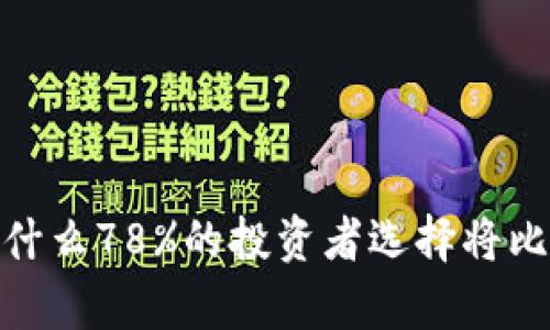 比特币存储：为什么78%的投资者选择将比特币放钱包里？